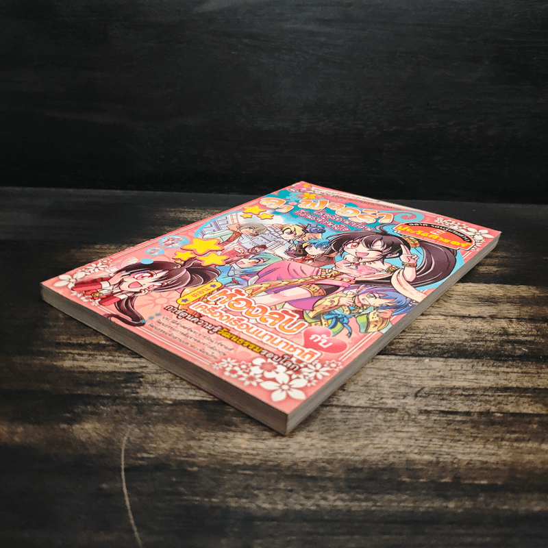 ลาฟลอร่า โรงเรียนป่วนก๊วนเจ้าหญิง ตอน ห้องลับกับเครื่องเรือนนานาชาติ