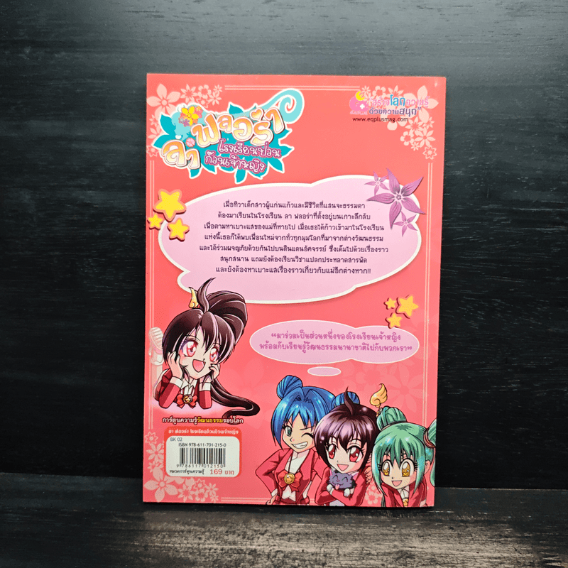 ลาฟลอร่า โรงเรียนป่วนก๊วนเจ้าหญิง ตอน ห้องลับกับเครื่องเรือนนานาชาติ