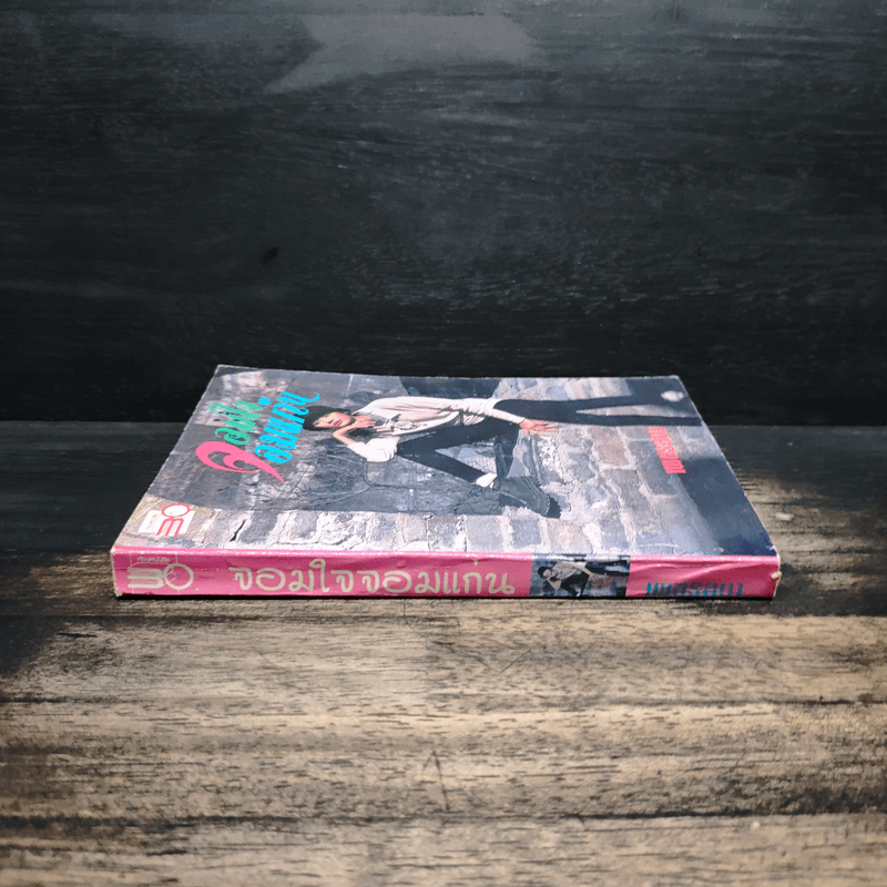 จอมใจจอมแก่น - เพชรลดา