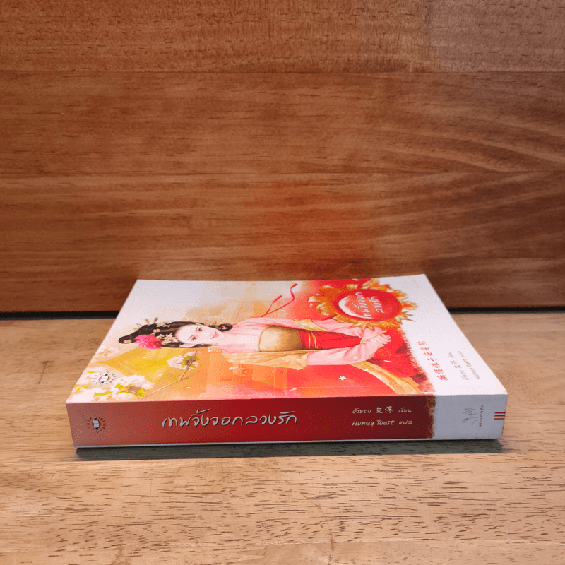 เทพจิ้งจอกลวงรัก - อ้ายถง