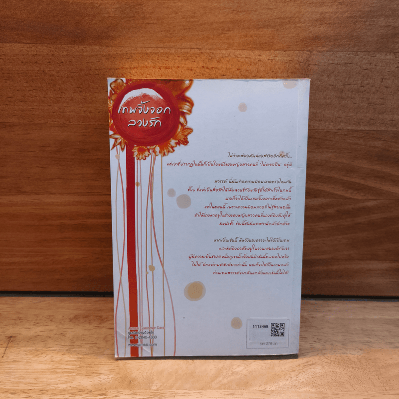 เทพจิ้งจอกลวงรัก - อ้ายถง