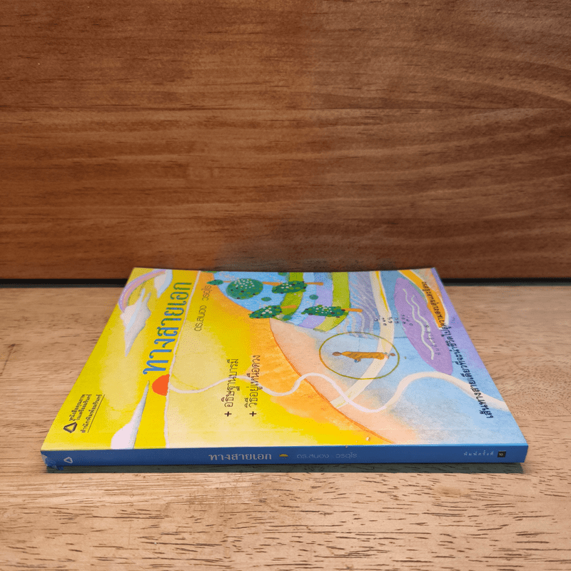 ทางสายเอก - ดร.สนอง วรอุไร