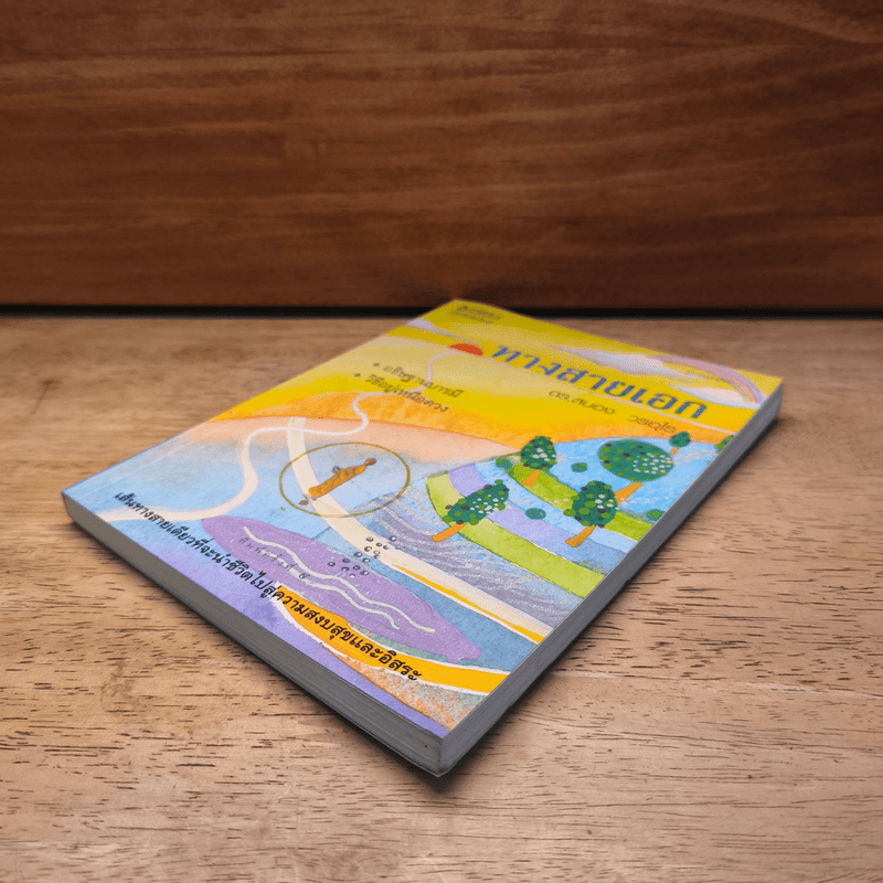 ทางสายเอก - ดร.สนอง วรอุไร