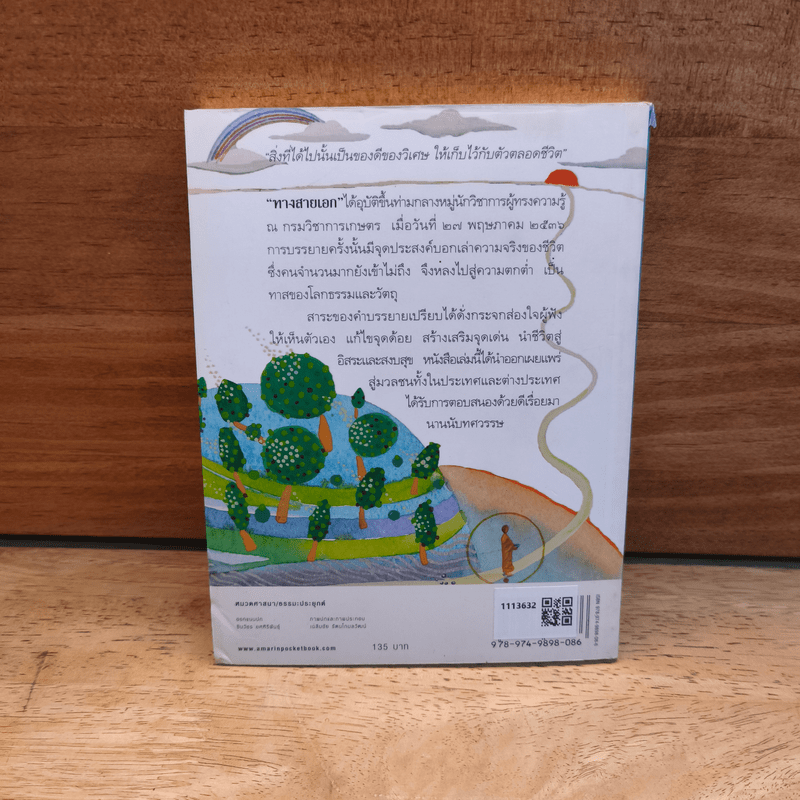 ทางสายเอก - ดร.สนอง วรอุไร