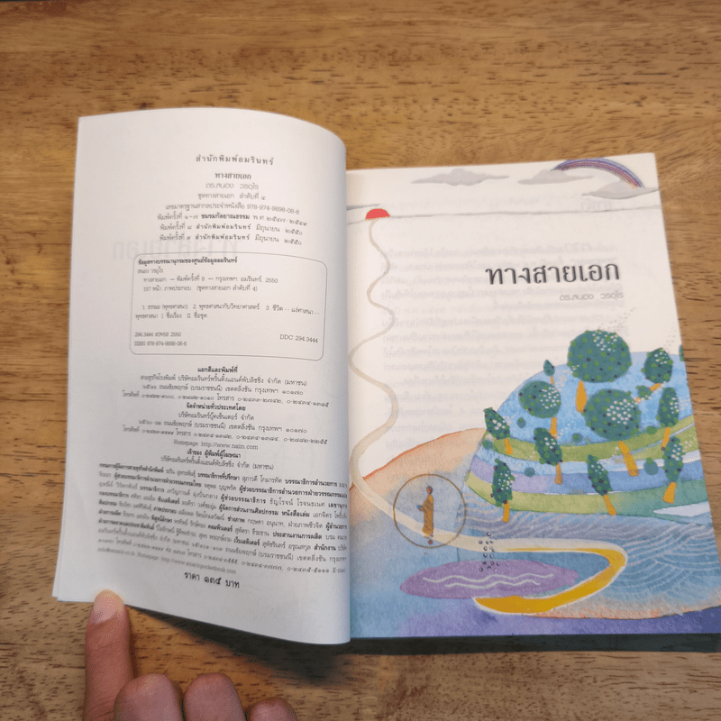 ทางสายเอก - ดร.สนอง วรอุไร