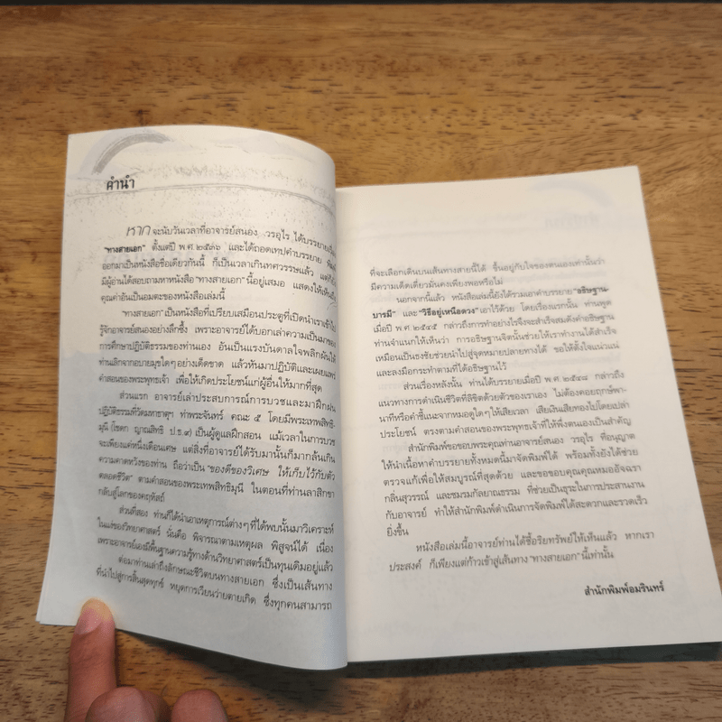 ทางสายเอก - ดร.สนอง วรอุไร