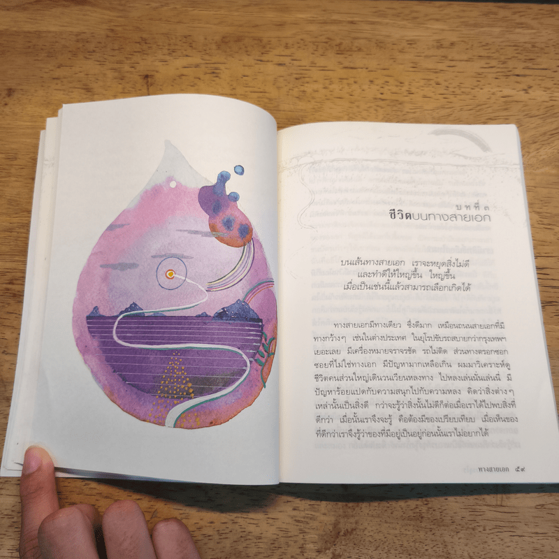 ทางสายเอก - ดร.สนอง วรอุไร