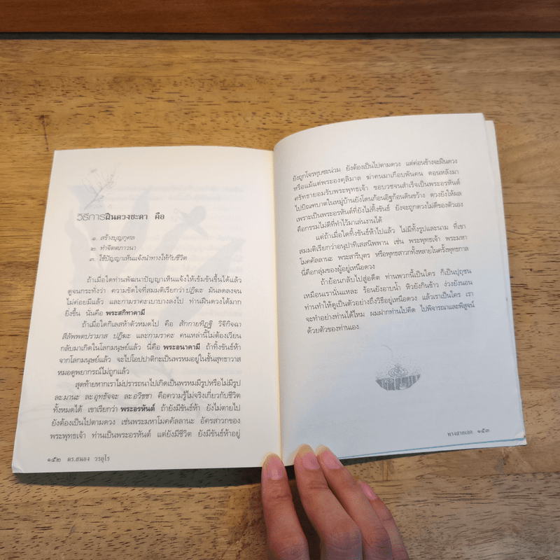 ทางสายเอก - ดร.สนอง วรอุไร