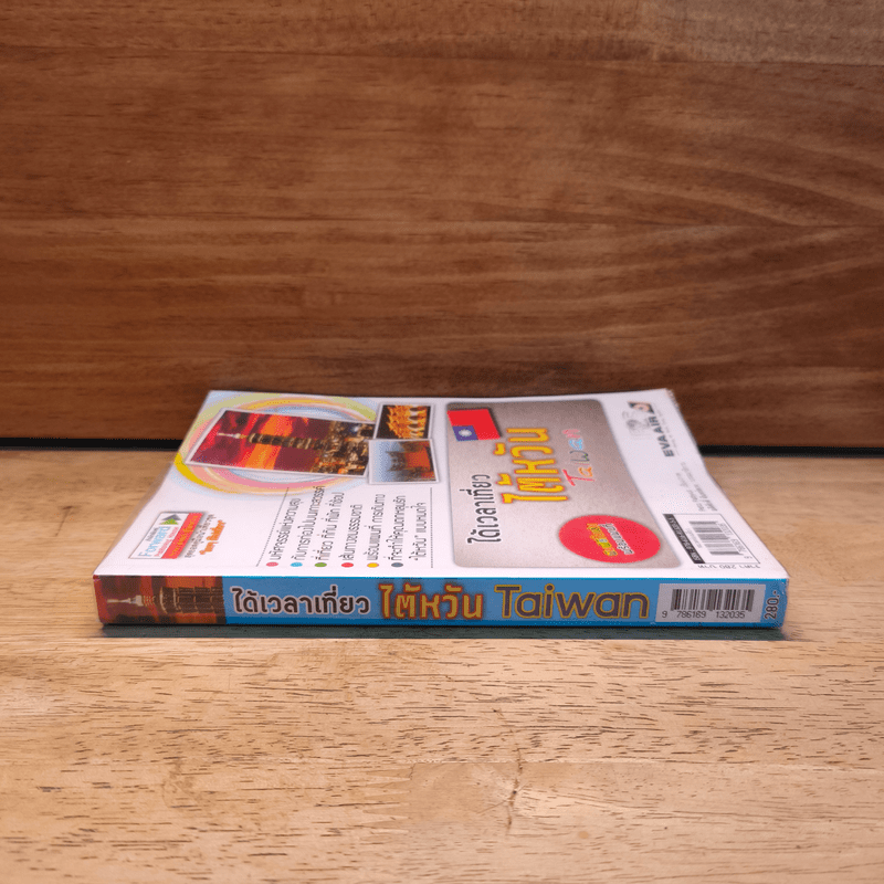 ได้เวลาเที่ยวไต้หวัน