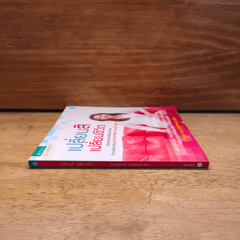 เปลี่ยนสี เปลี่ยนชีวิต - อ.เอ๋ รดา เพชรวิจิตรเมธี