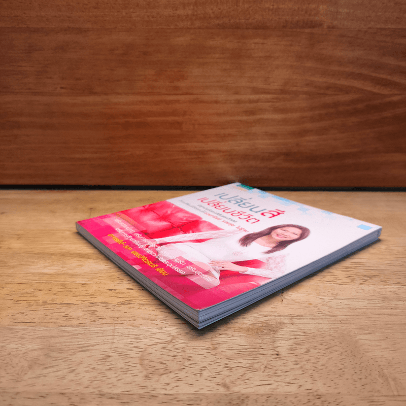 เปลี่ยนสี เปลี่ยนชีวิต - อ.เอ๋ รดา เพชรวิจิตรเมธี