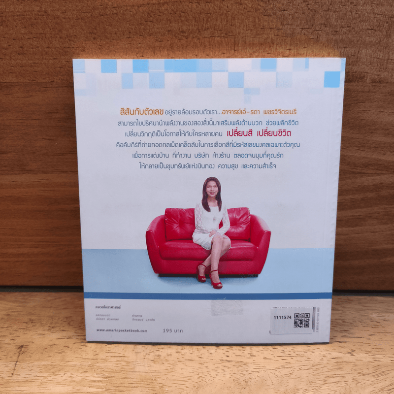 เปลี่ยนสี เปลี่ยนชีวิต - อ.เอ๋ รดา เพชรวิจิตรเมธี