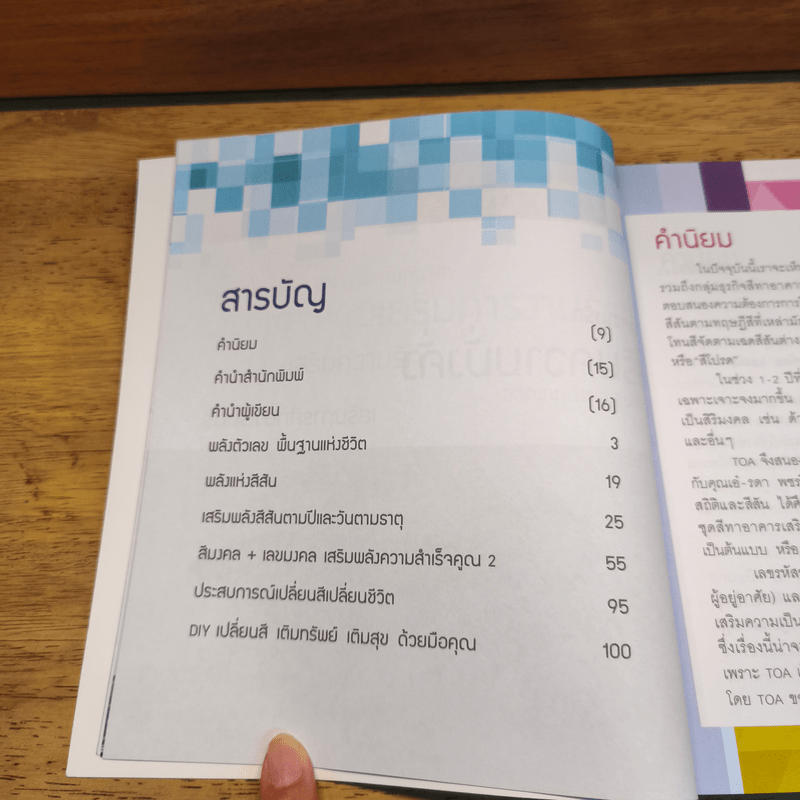 เปลี่ยนสี เปลี่ยนชีวิต - อ.เอ๋ รดา เพชรวิจิตรเมธี