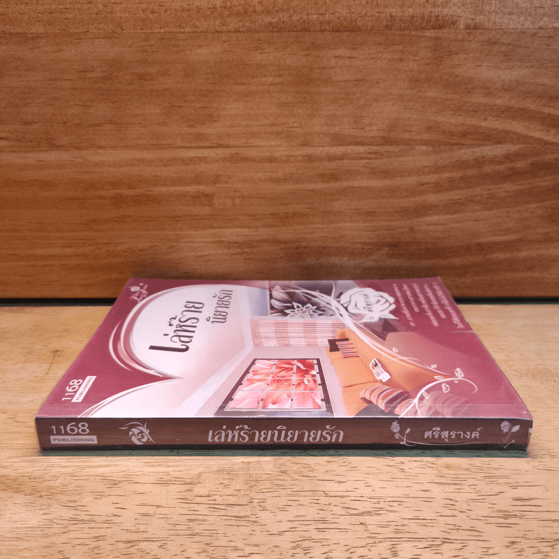 เล่ห์ร้ายนิยายรัก - ศรีสุรางค์