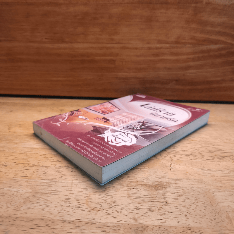 เล่ห์ร้ายนิยายรัก - ศรีสุรางค์