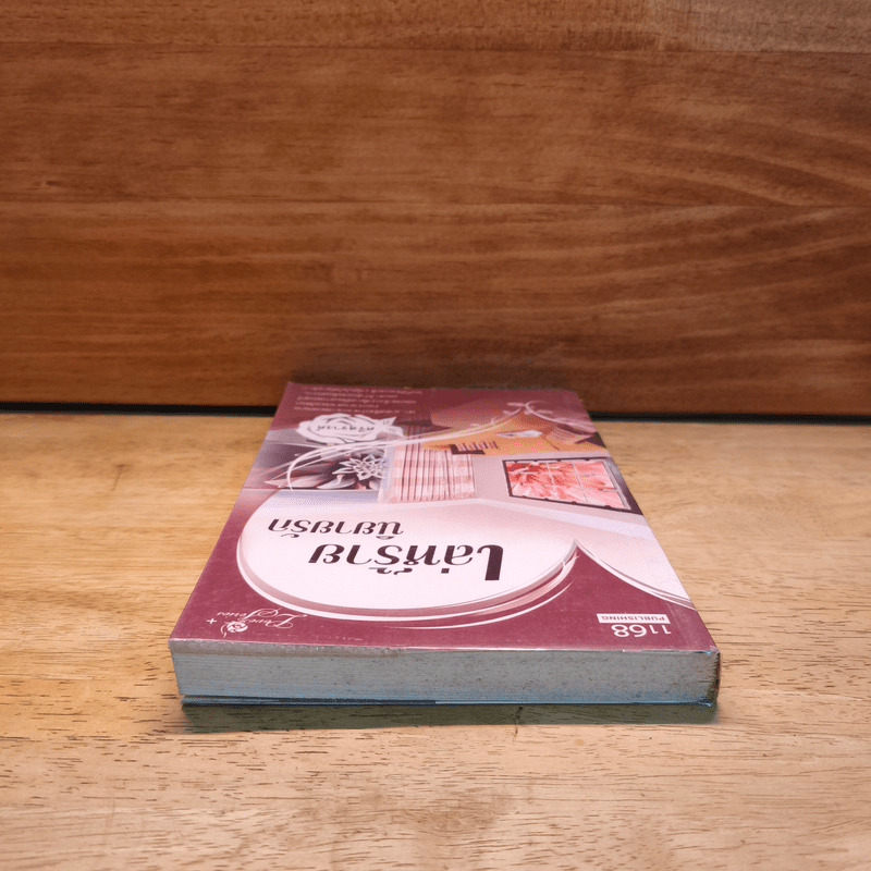 เล่ห์ร้ายนิยายรัก - ศรีสุรางค์