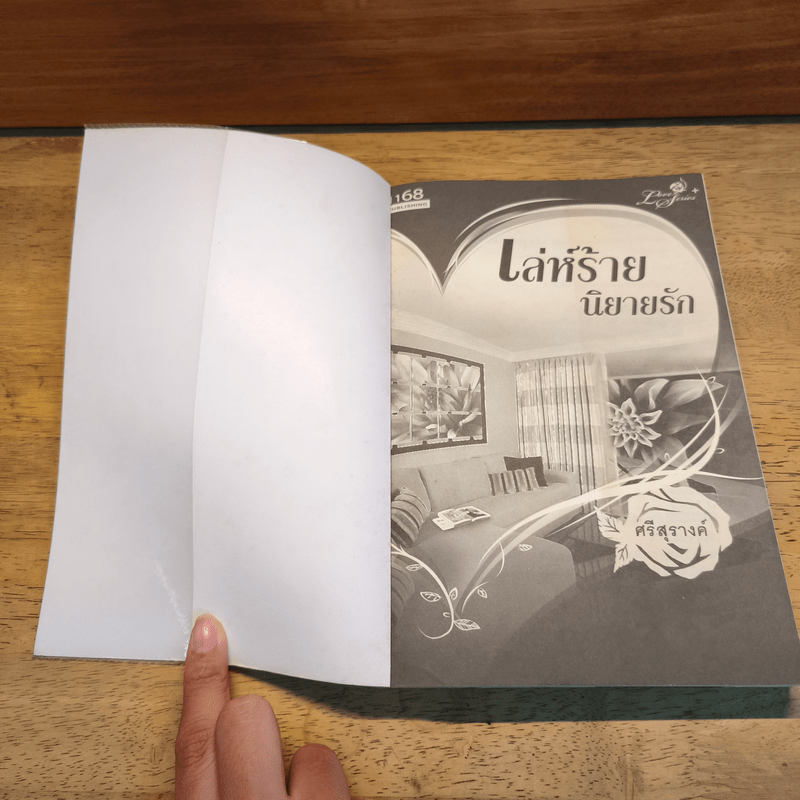 เล่ห์ร้ายนิยายรัก - ศรีสุรางค์
