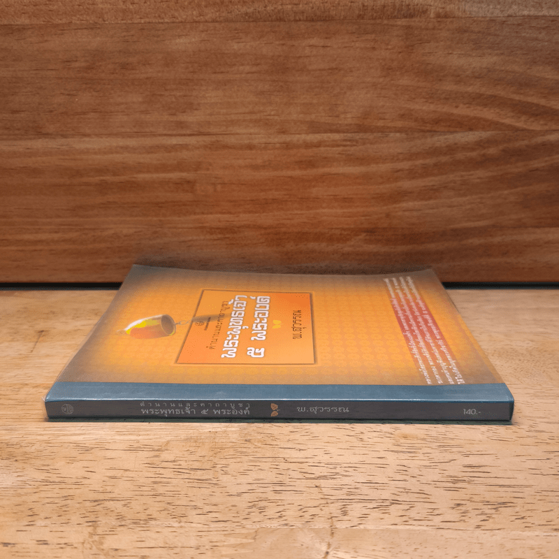 ตำนานและคาถาบูชาพระพุทธเจ้า 5 พระองค์ - พ.สุวรรณ