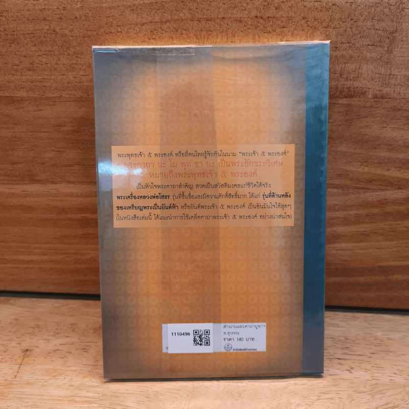 ตำนานและคาถาบูชาพระพุทธเจ้า 5 พระองค์ - พ.สุวรรณ