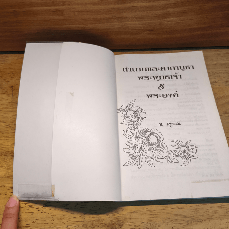 ตำนานและคาถาบูชาพระพุทธเจ้า 5 พระองค์ - พ.สุวรรณ