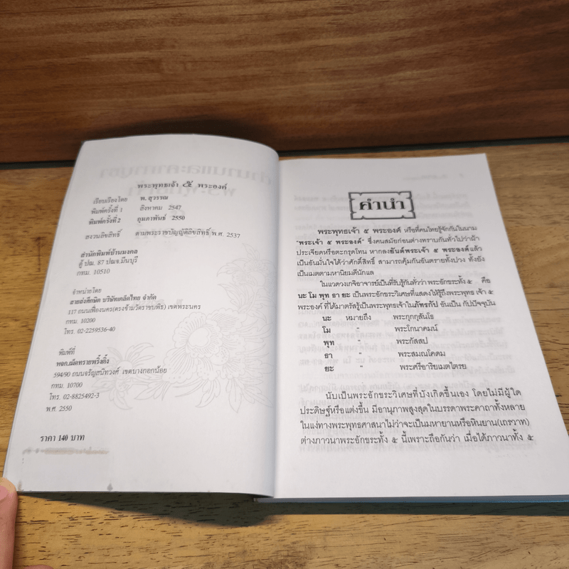 ตำนานและคาถาบูชาพระพุทธเจ้า 5 พระองค์ - พ.สุวรรณ