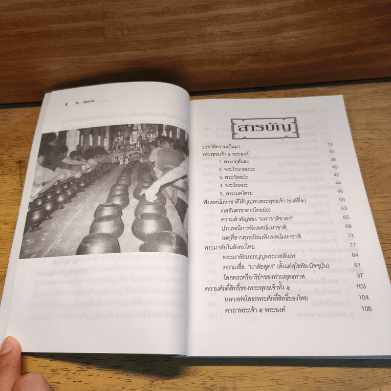 ตำนานและคาถาบูชาพระพุทธเจ้า 5 พระองค์ - พ.สุวรรณ