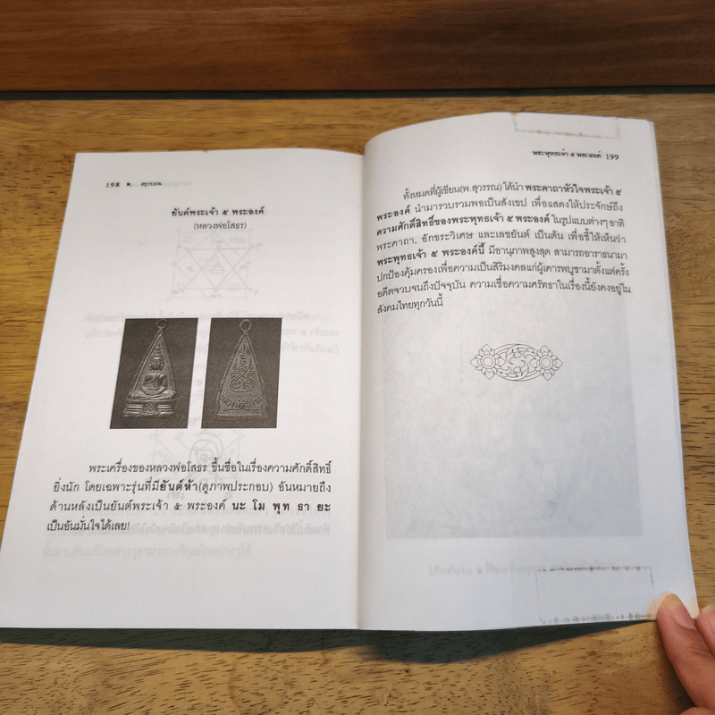 ตำนานและคาถาบูชาพระพุทธเจ้า 5 พระองค์ - พ.สุวรรณ