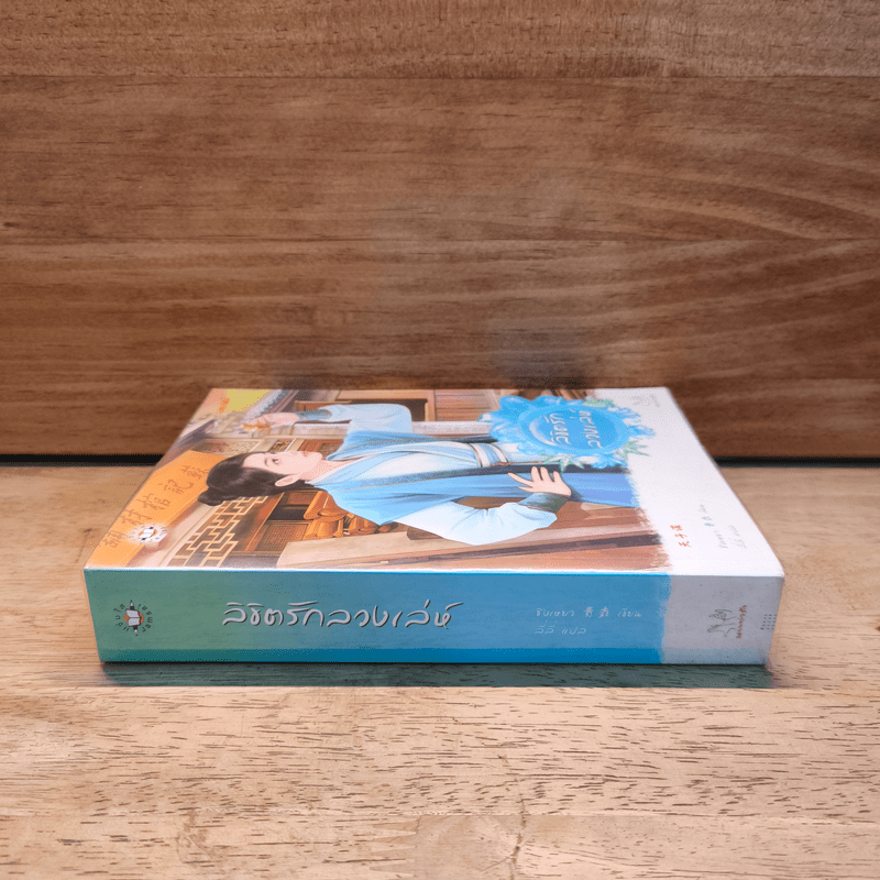 ลิขิตรักลวงเล่ห์ - ชิงเหยา