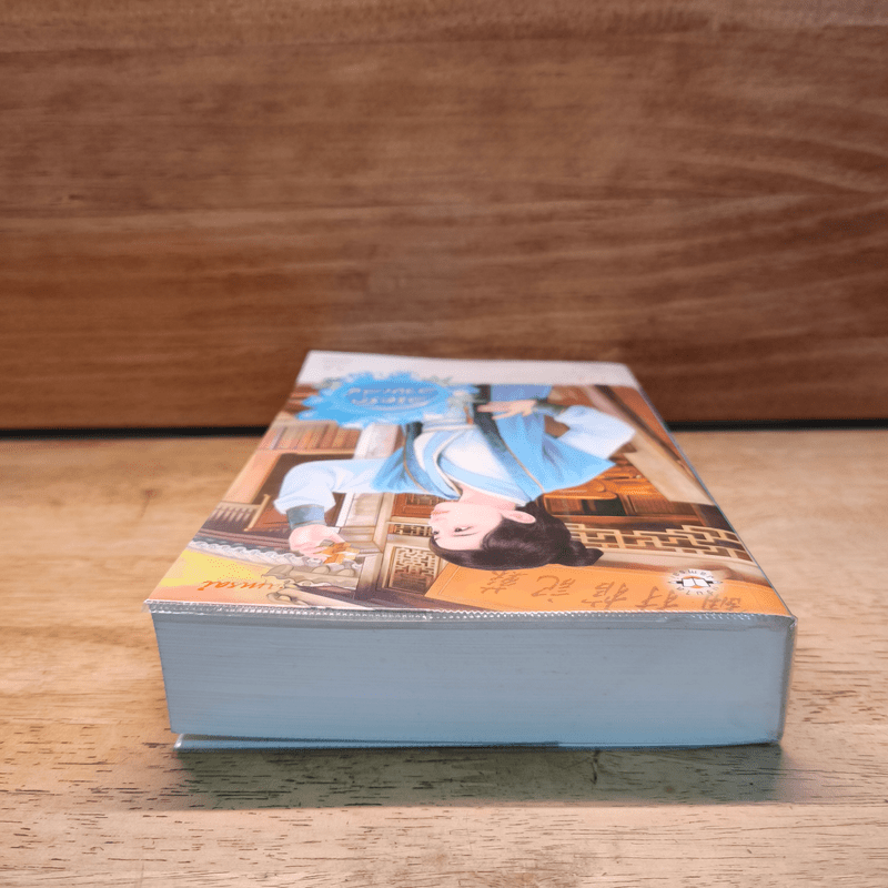 ลิขิตรักลวงเล่ห์ - ชิงเหยา