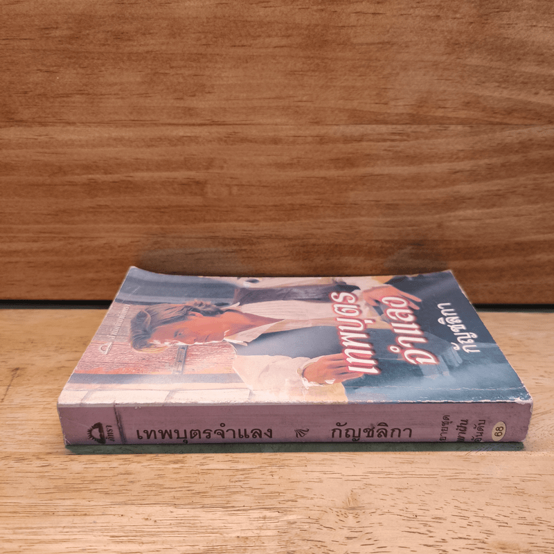 เทพบุตรจำแลง - กัญชลิกา