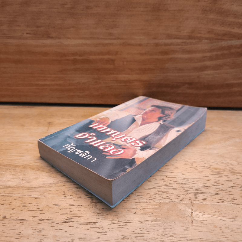 เทพบุตรจำแลง - กัญชลิกา