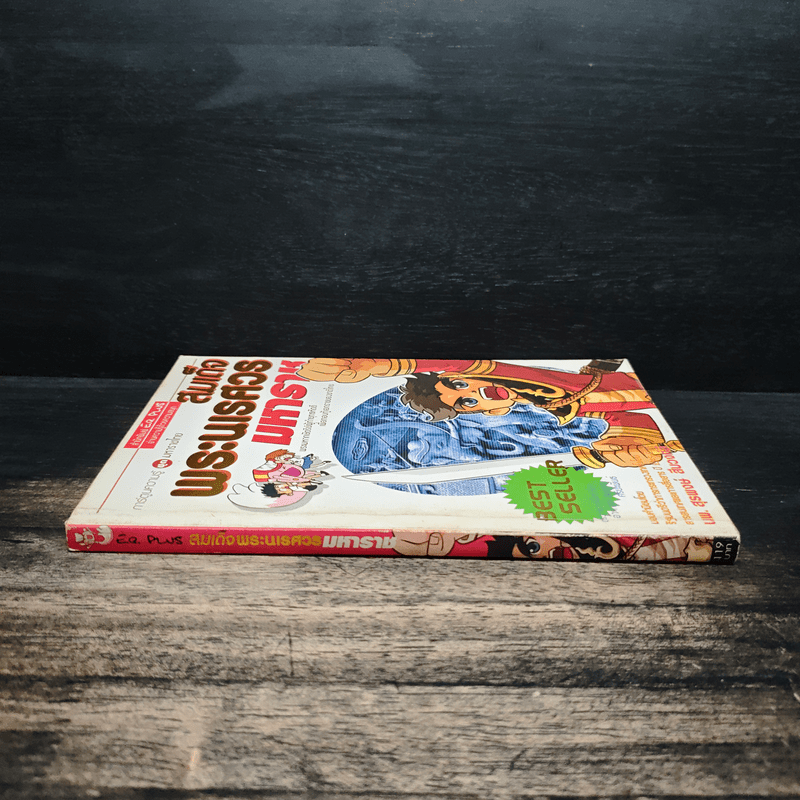 การ์ตูนความรู้ ชุด มหาราชไทย สมเด็จพระนเรศวรมหาราช