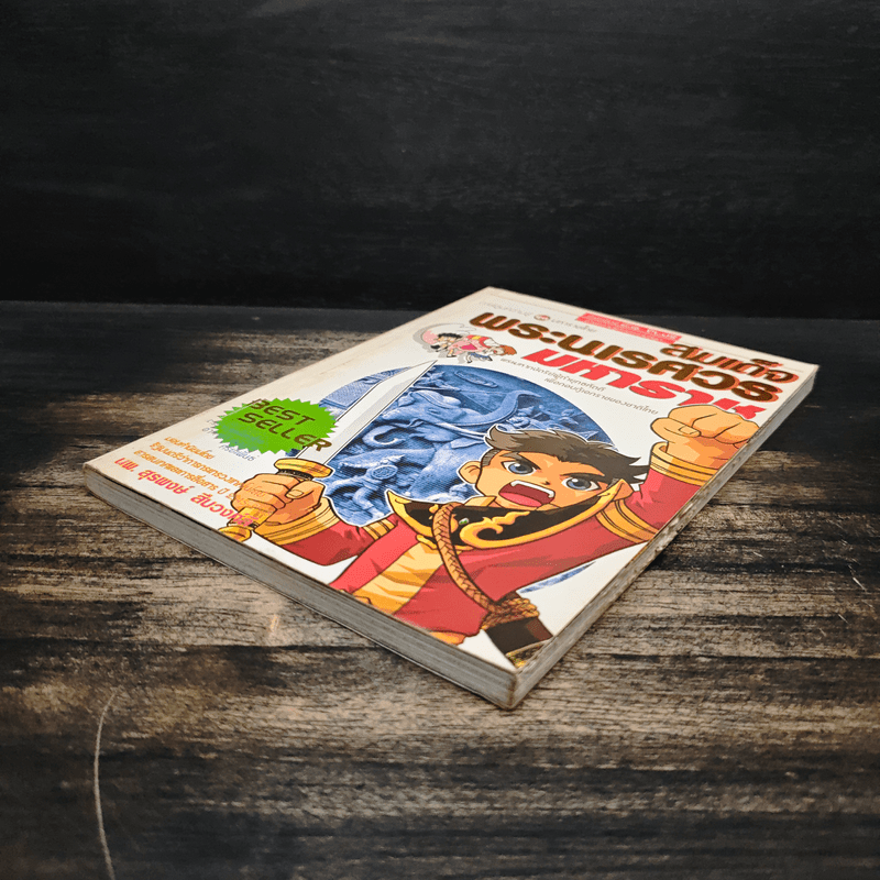 การ์ตูนความรู้ ชุด มหาราชไทย สมเด็จพระนเรศวรมหาราช