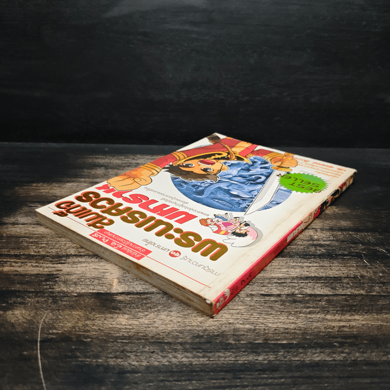 การ์ตูนความรู้ ชุด มหาราชไทย สมเด็จพระนเรศวรมหาราช