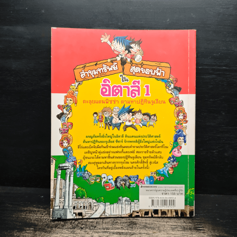 ล่าขุมทรัพย์สุดขอบฟ้าในอิตาลี 1