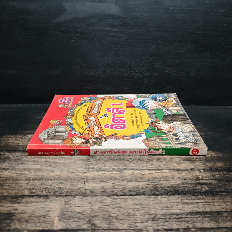 ล่าขุมทรัพย์สุดขอบฟ้าในอิตาลี 1