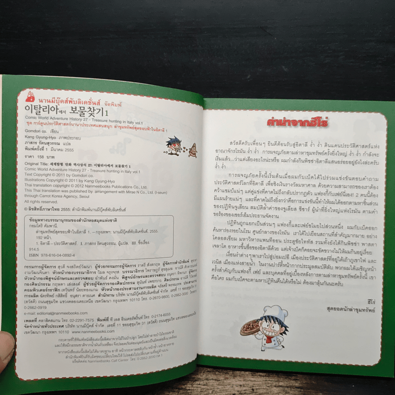 ล่าขุมทรัพย์สุดขอบฟ้าในอิตาลี 1