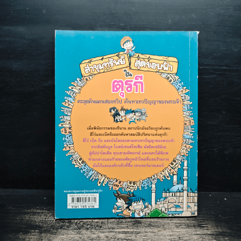 ล่าขุมทรัพย์สุดขอบฟ้าในตุรกี