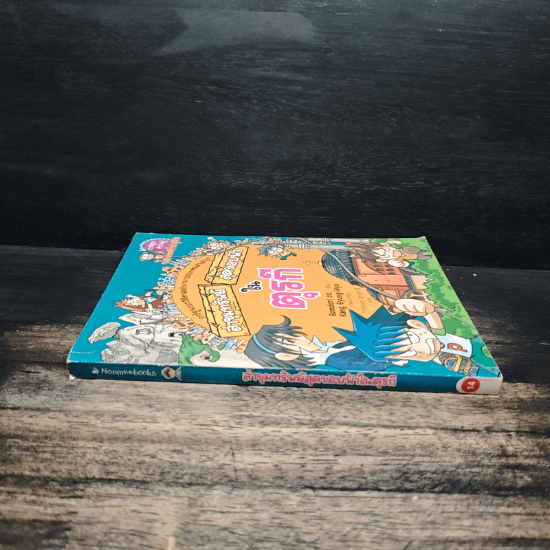 ล่าขุมทรัพย์สุดขอบฟ้าในตุรกี