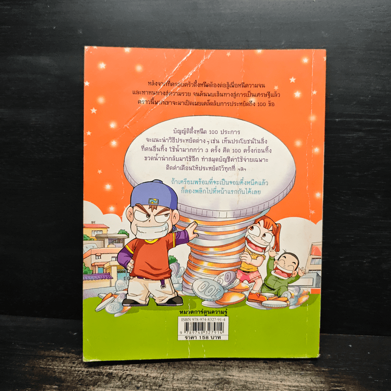 ครอบครัวตึ๋งหนิด ตอน บัญญัติตึ๋งหนืด 100 ประการ