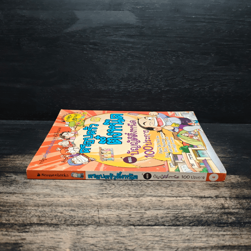 ครอบครัวตึ๋งหนิด ตอน บัญญัติตึ๋งหนืด 100 ประการ