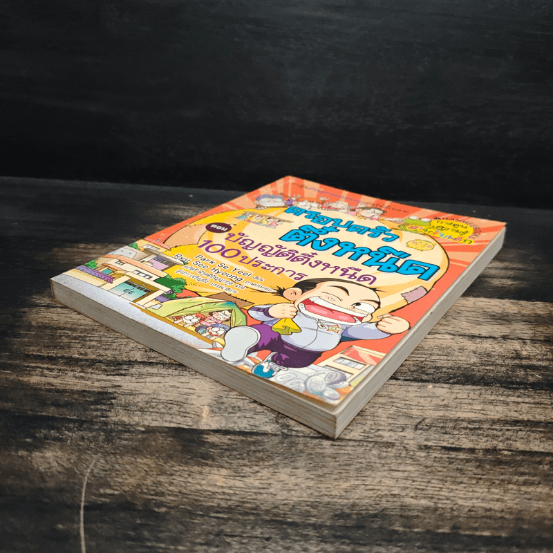 ครอบครัวตึ๋งหนิด ตอน บัญญัติตึ๋งหนืด 100 ประการ