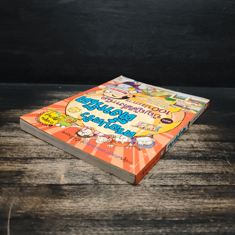 ครอบครัวตึ๋งหนิด ตอน บัญญัติตึ๋งหนืด 100 ประการ