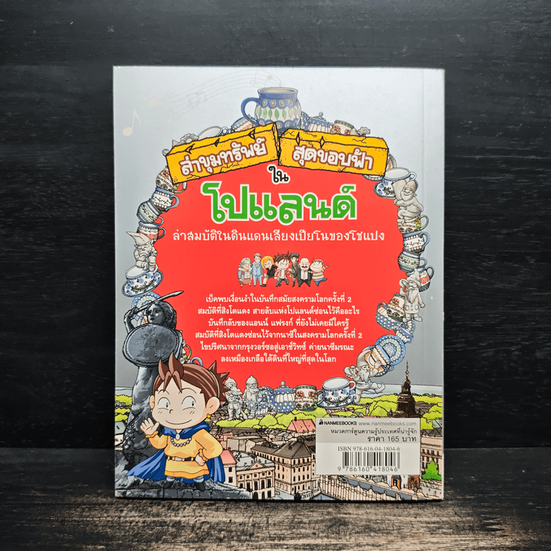 ล่าขุมทรัพย์สุดขอบฟ้าในโปแลนด์