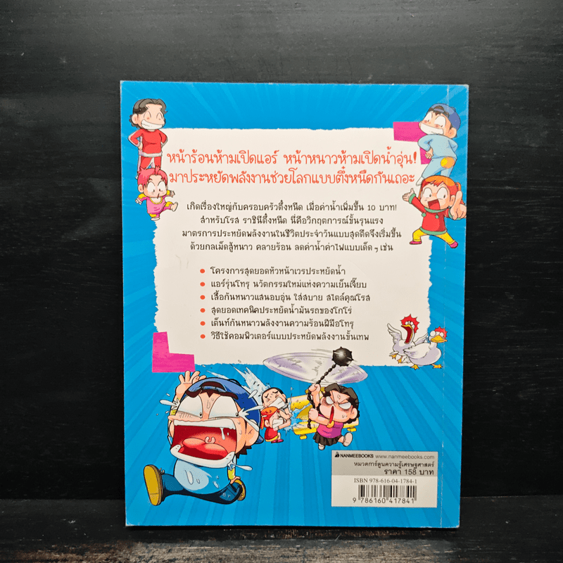 ครอบครัวตึ๋งหนืด ตอน แหวกกฎลดพลังงาน