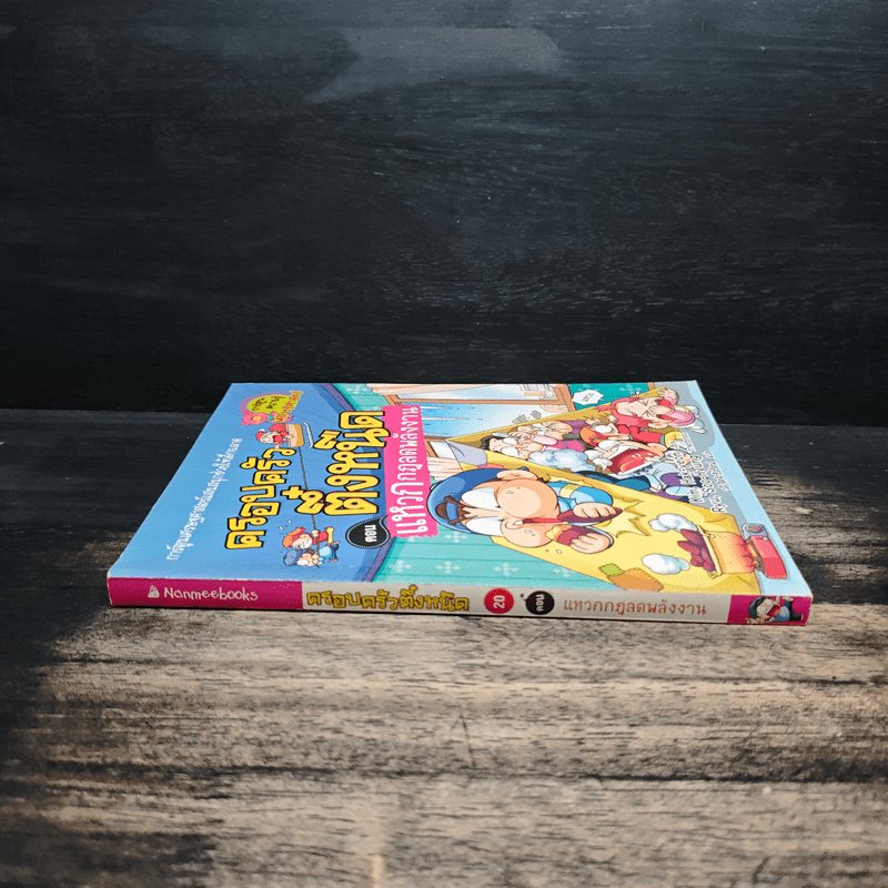 ครอบครัวตึ๋งหนืด ตอน แหวกกฎลดพลังงาน