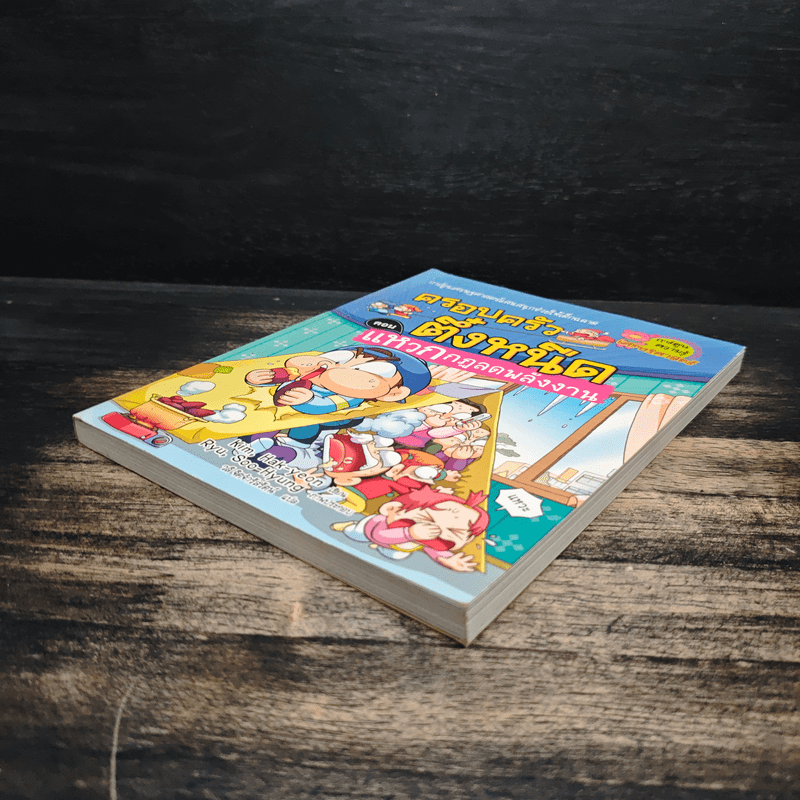 ครอบครัวตึ๋งหนืด ตอน แหวกกฎลดพลังงาน