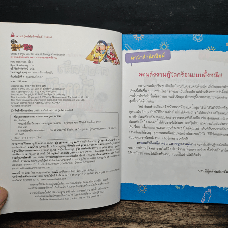 ครอบครัวตึ๋งหนืด ตอน แหวกกฎลดพลังงาน