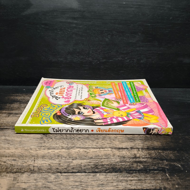 ไม่ยากถ้าอยากเก่งภาษาอังกฤษ