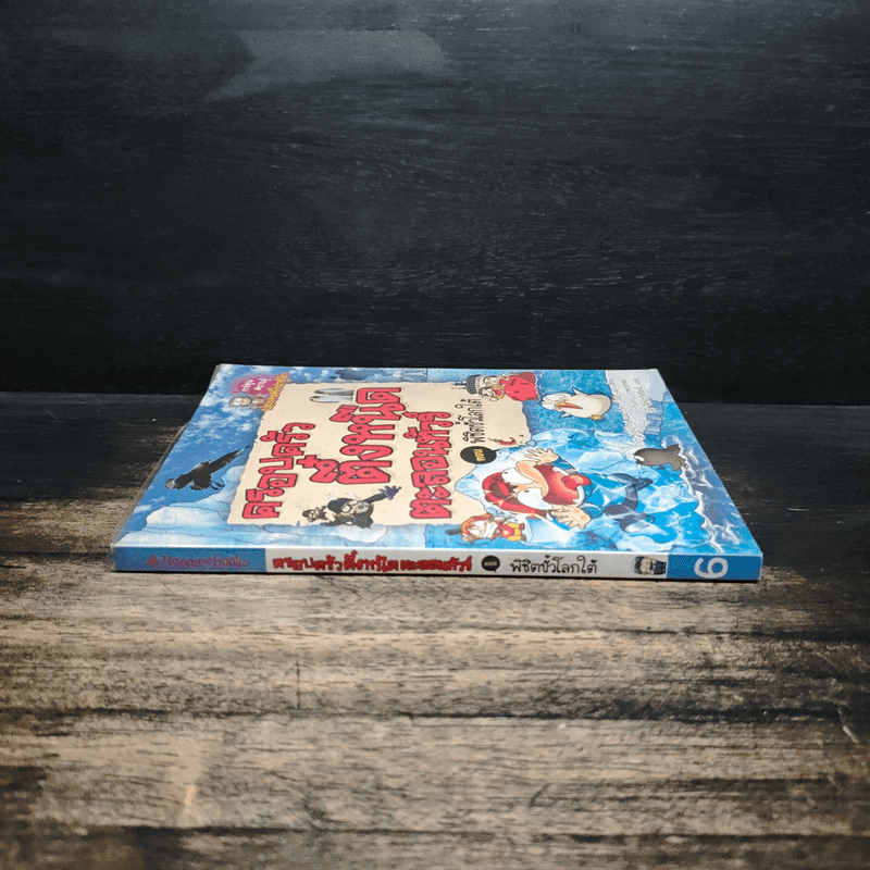 ครอบครัวตึ๋งหนืดตะลอนทัวร์ ตอน พิชิตขั้วโลกใต้